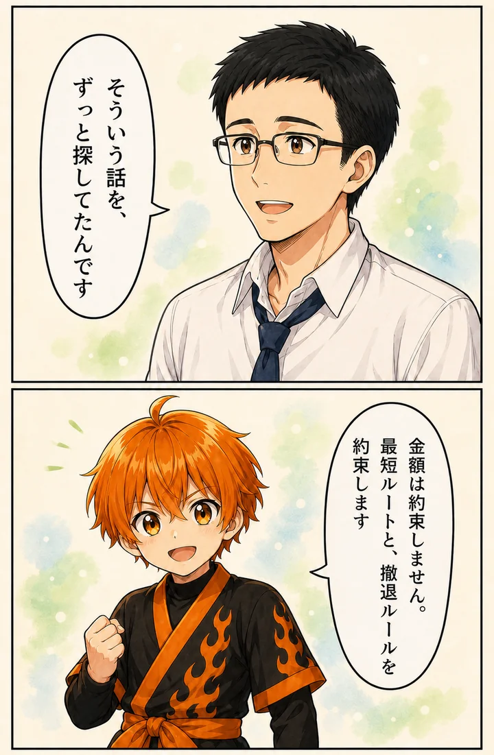 漫画: そういう話を、ずっと探してたんです、と顔を上げる主人公。金額は約束しません。最短ルートと、撤退ルールを約束します
